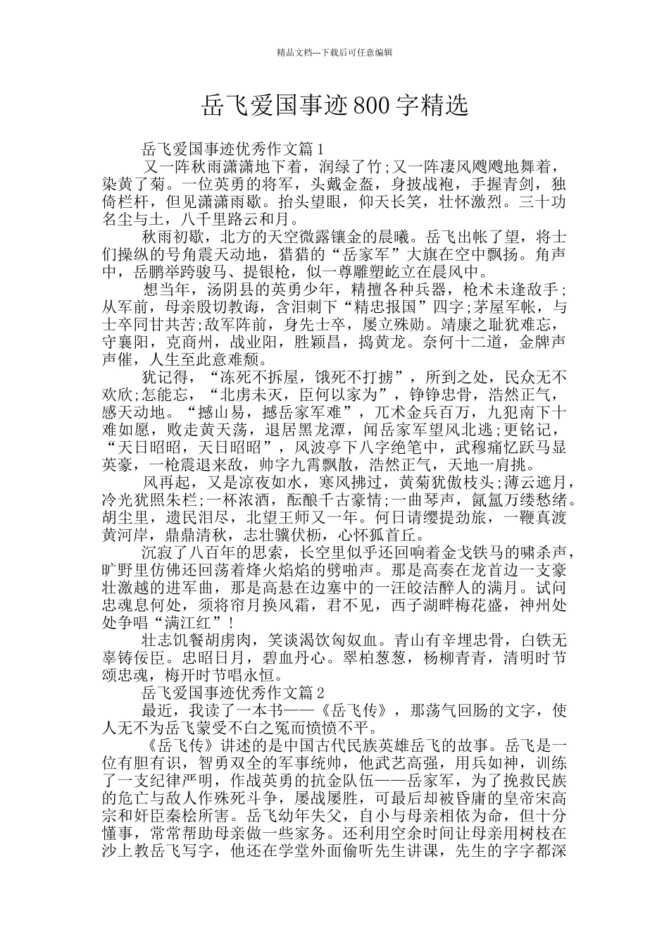 岳飞爱国事迹800字精选_第1页