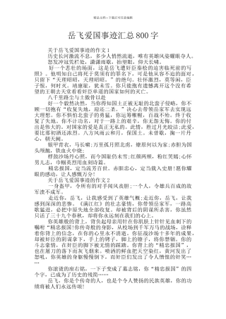 岳飞爱国事迹汇总800字