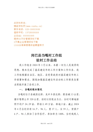 岗巴县当嘎村工作组驻村年度工作总结