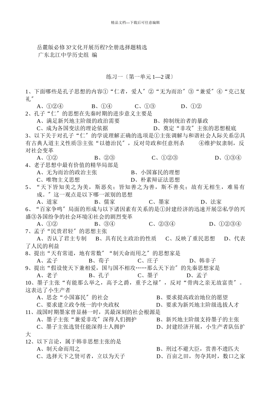 岳麓版必修《文化发展历程》全册选择题精选_第1页