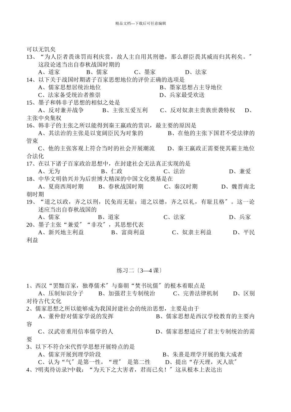 岳麓版必修《文化发展历程》全册选择题精选_第2页