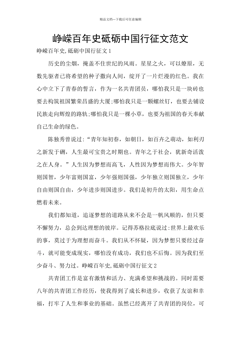 峥嵘百年史砥砺中国行征文范文_第1页