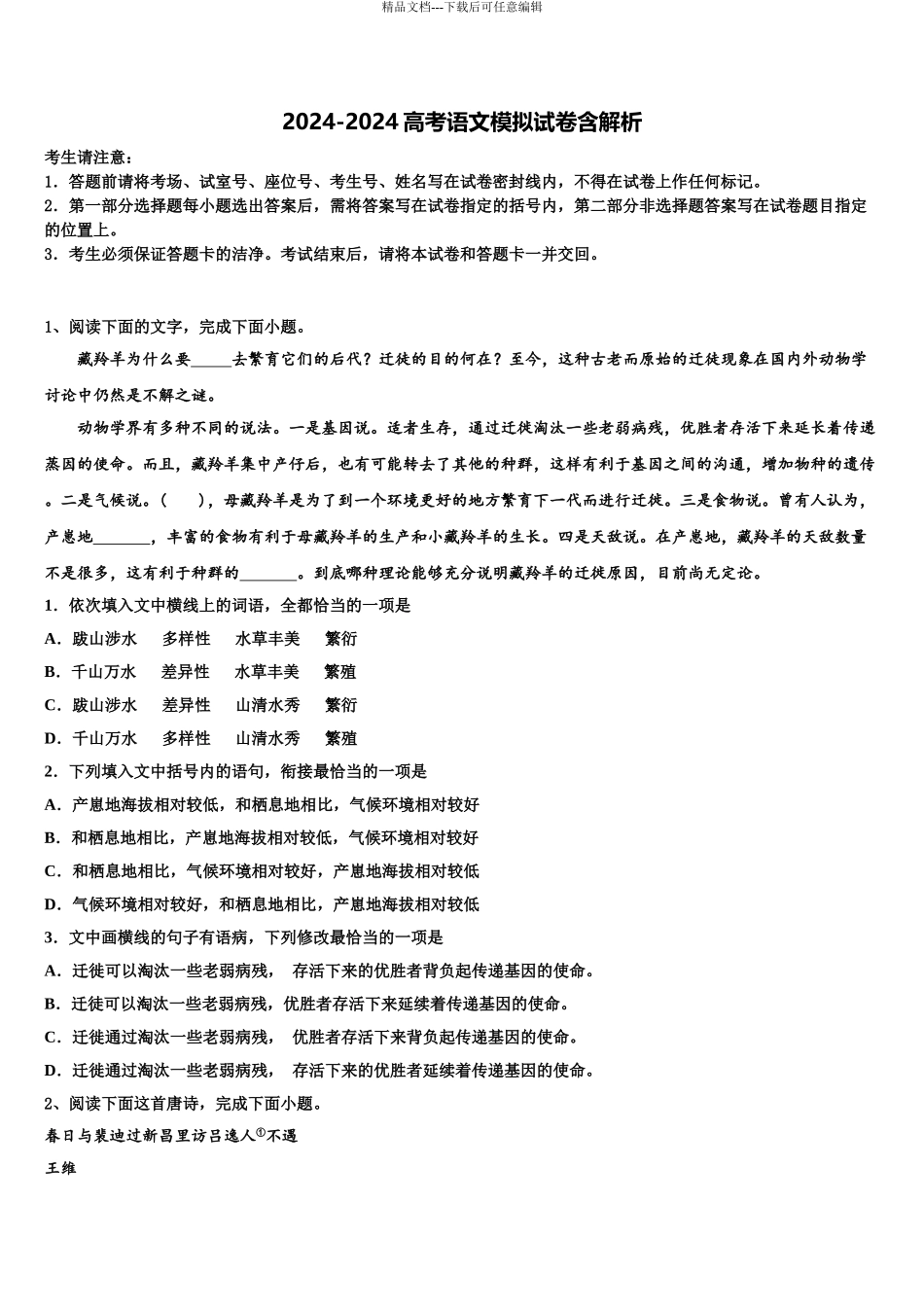 峨眉山市第七教育发展联盟高三第一次调研测试语文试卷含解析_第1页