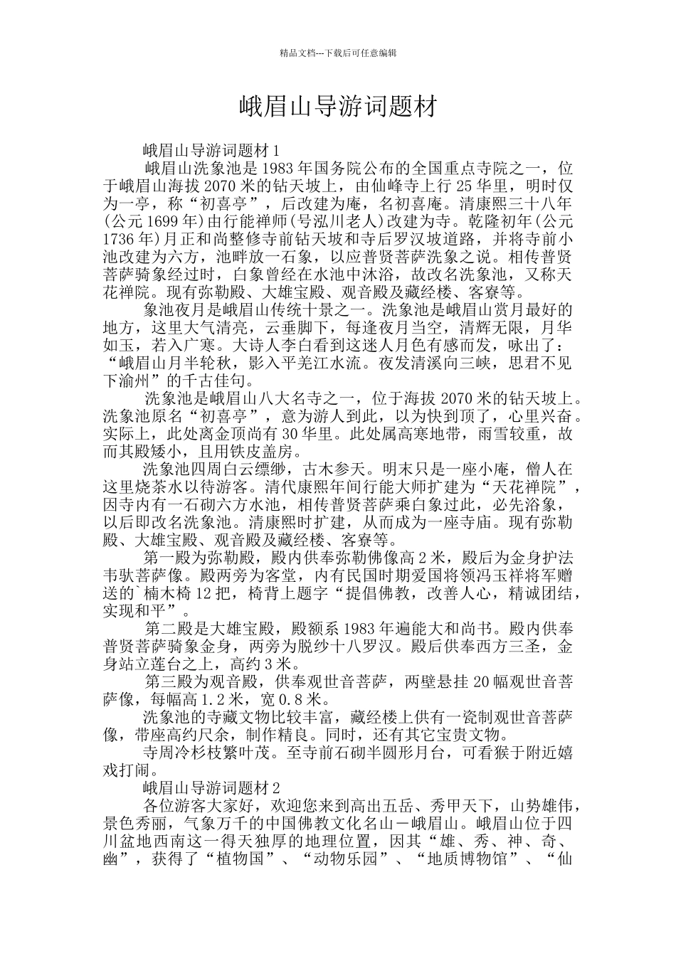 峨眉山导游词题材_第1页