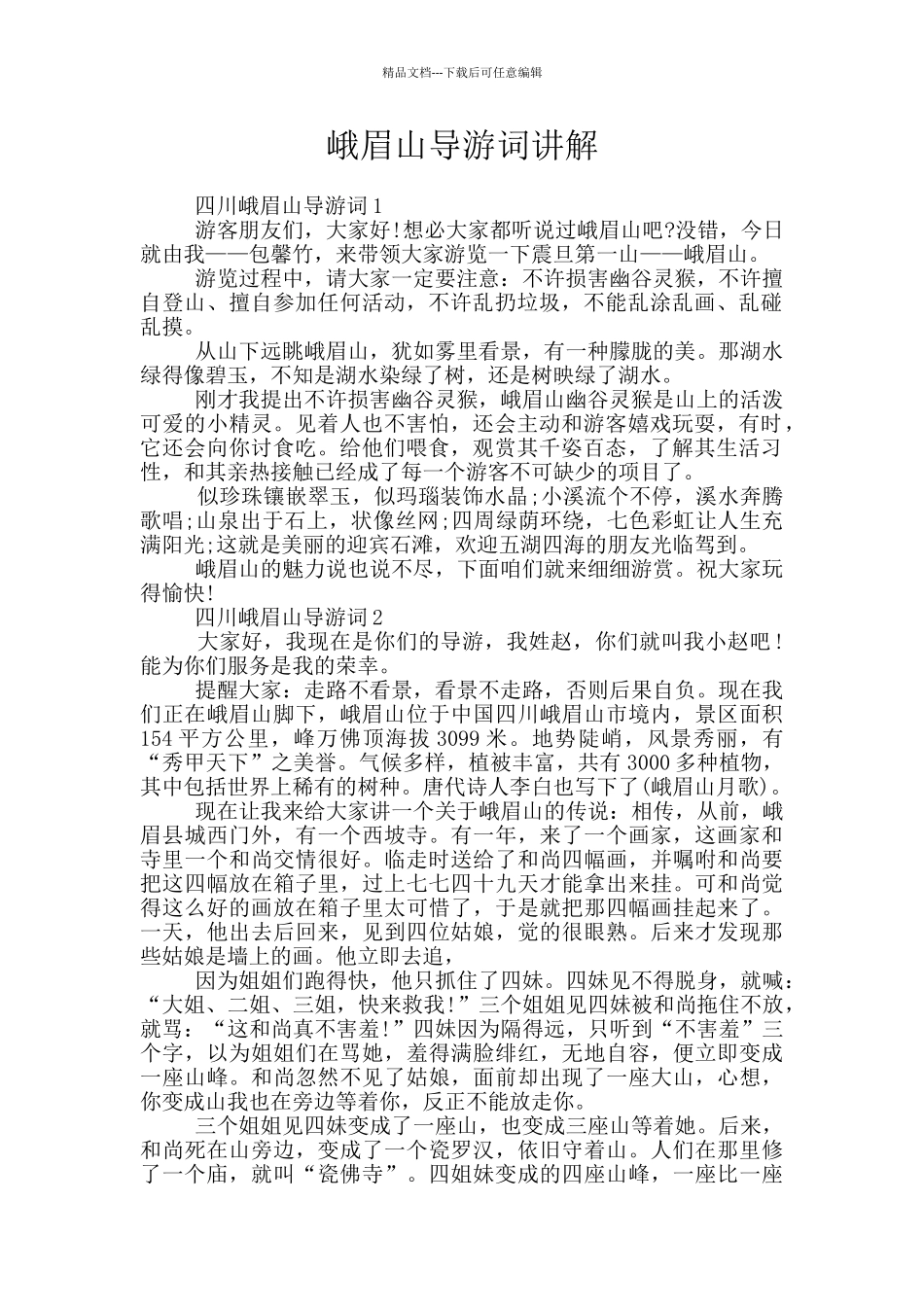 峨眉山导游词讲解_第1页