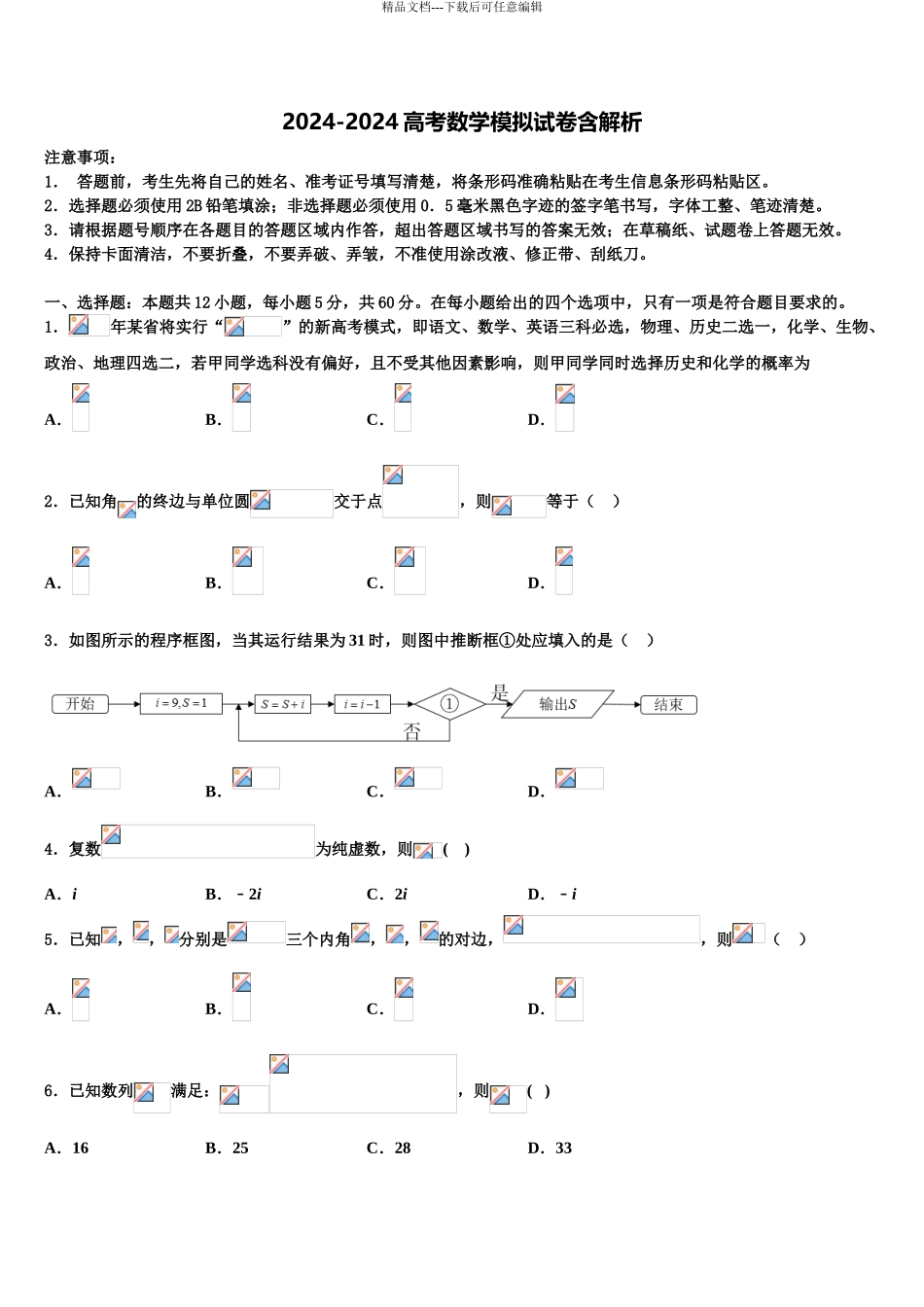 峨眉山市第七教育发展联盟高三第二次诊断性检测数学试卷含解析_第1页