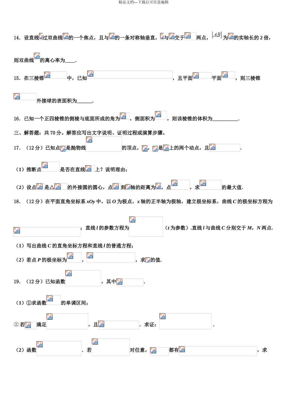 峨眉山市第七教育发展联盟高三第二次诊断性检测数学试卷含解析_第3页