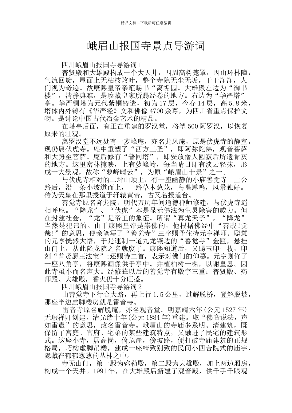 峨眉山报国寺景点导游词_第1页