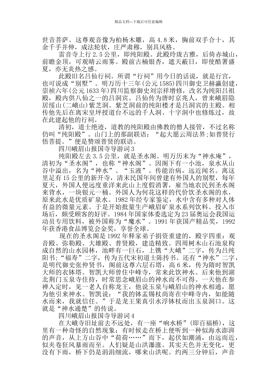 峨眉山报国寺景点导游词_第2页