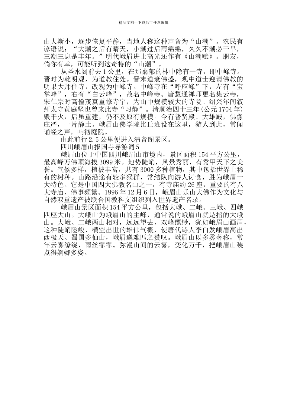 峨眉山报国寺景点导游词_第3页