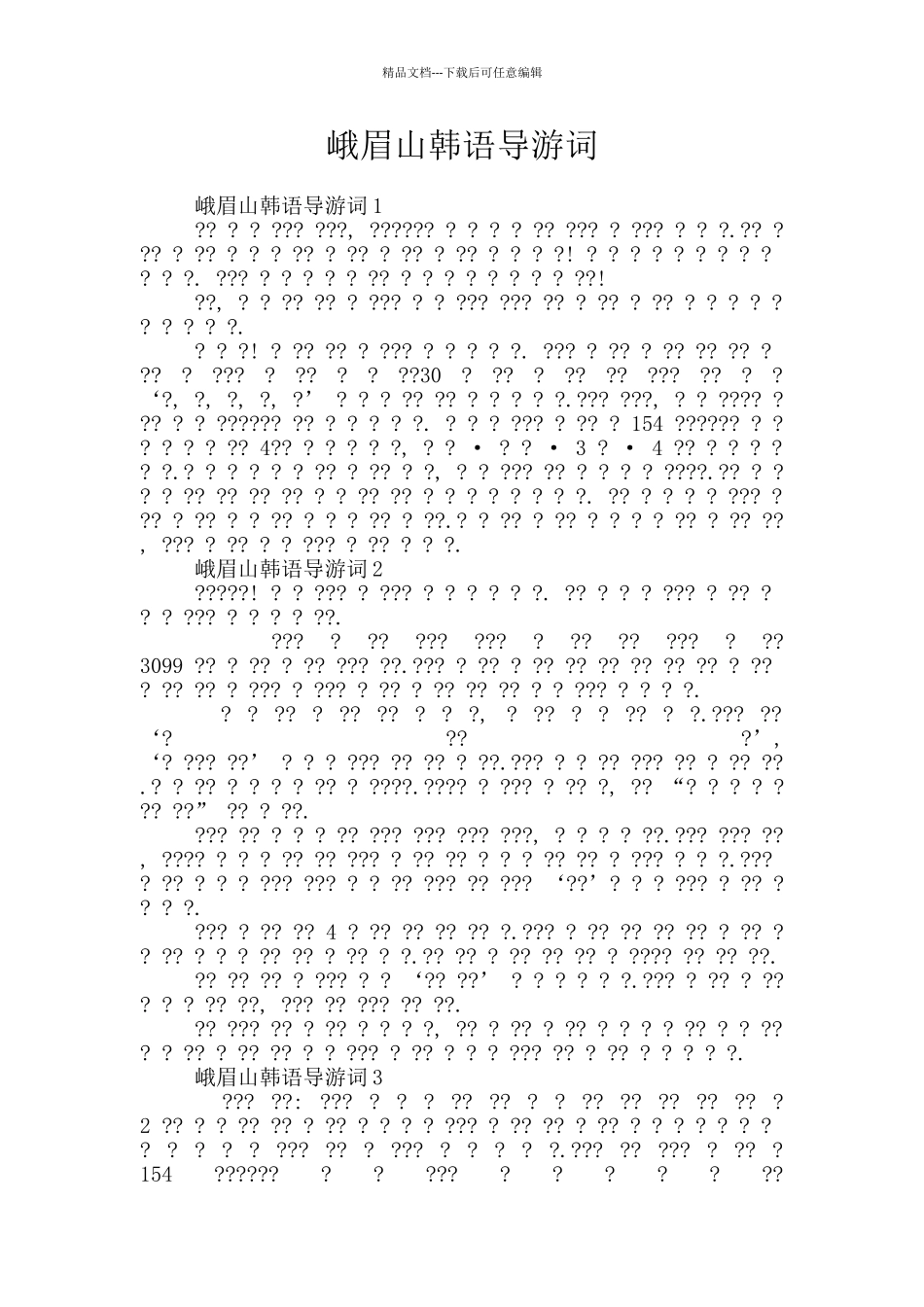 峨眉山韩语导游词_第1页