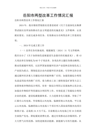 岳阳市两型改革工作情况汇报