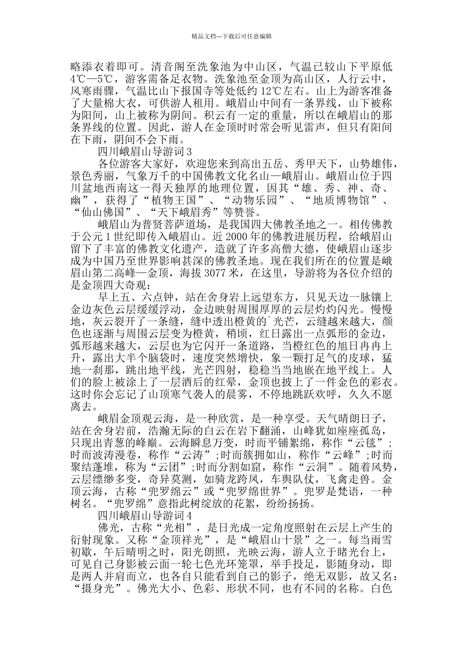 峨眉山旅游景区导游词_第2页