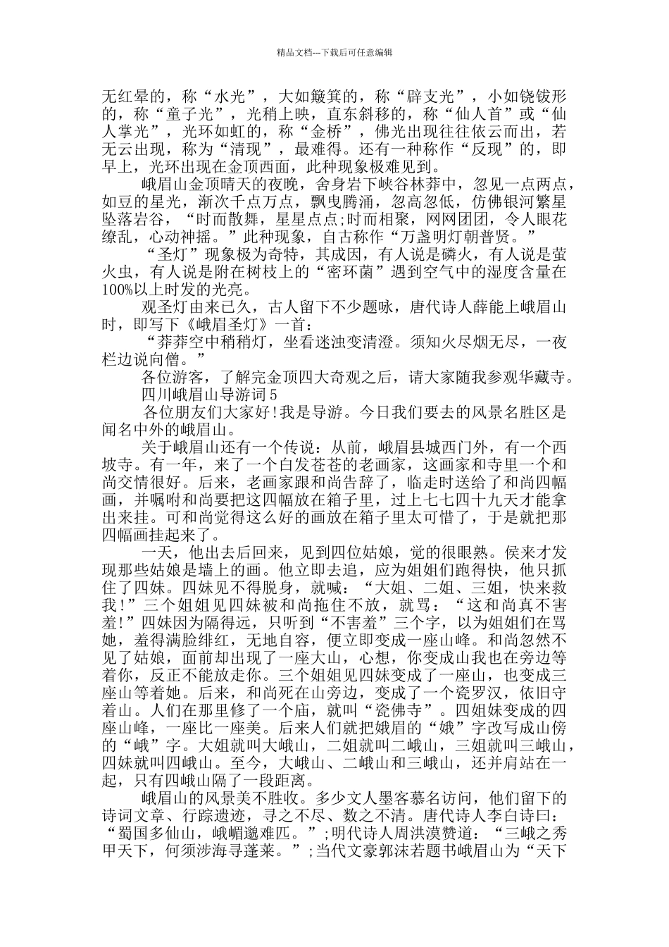 峨眉山旅游景区导游词_第3页