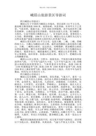 峨眉山旅游景区导游词