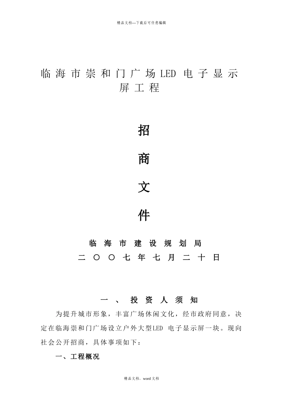 崇和门广场广告经营权转让项目招商文件_第1页