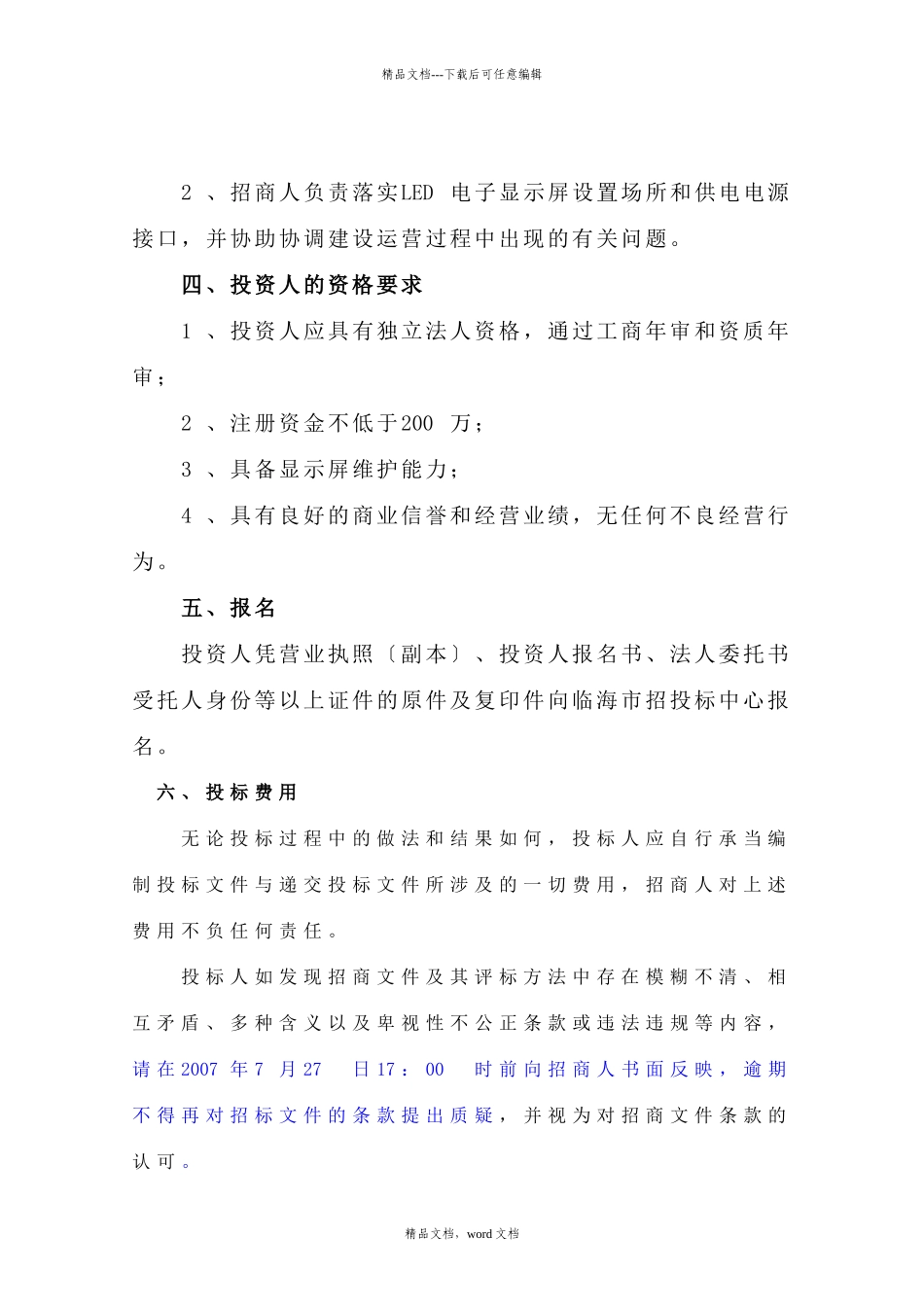 崇和门广场广告经营权转让项目招商文件_第3页