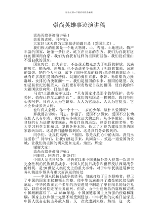 崇尚英雄事迹演讲稿