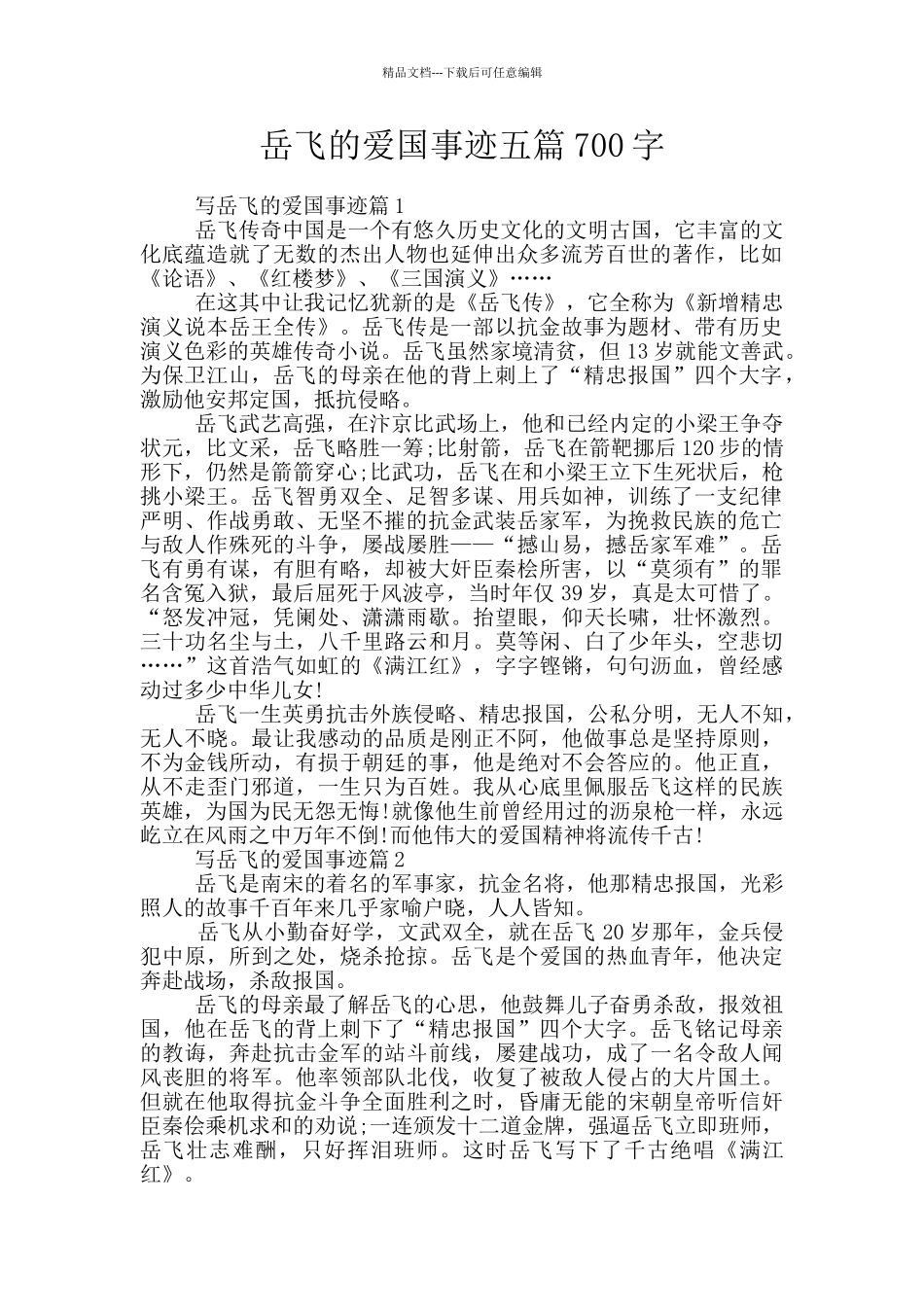 岳飞的爱国事迹五篇700字_第1页