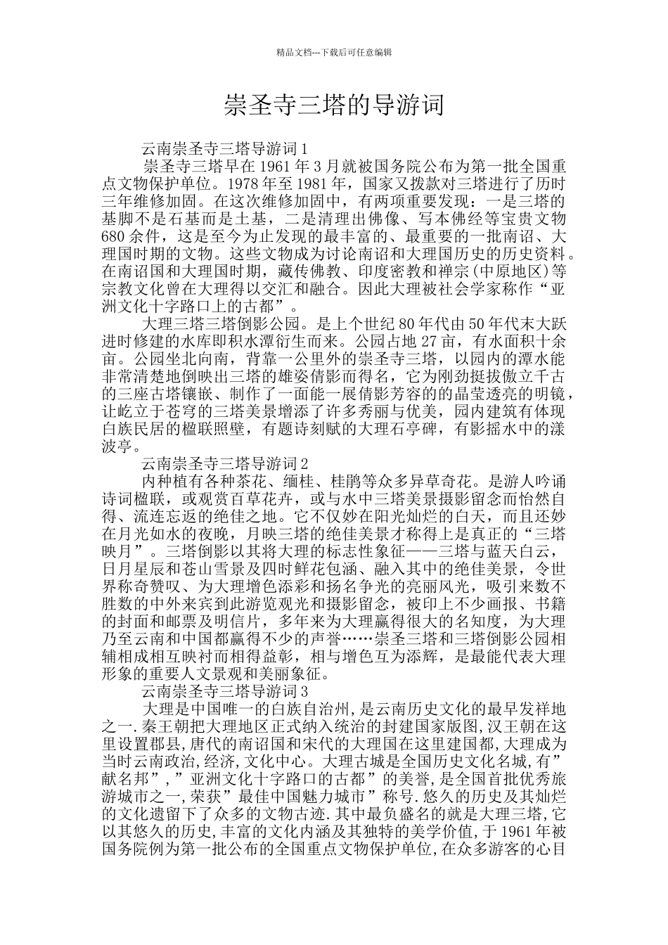 崇圣寺三塔的导游词_第1页