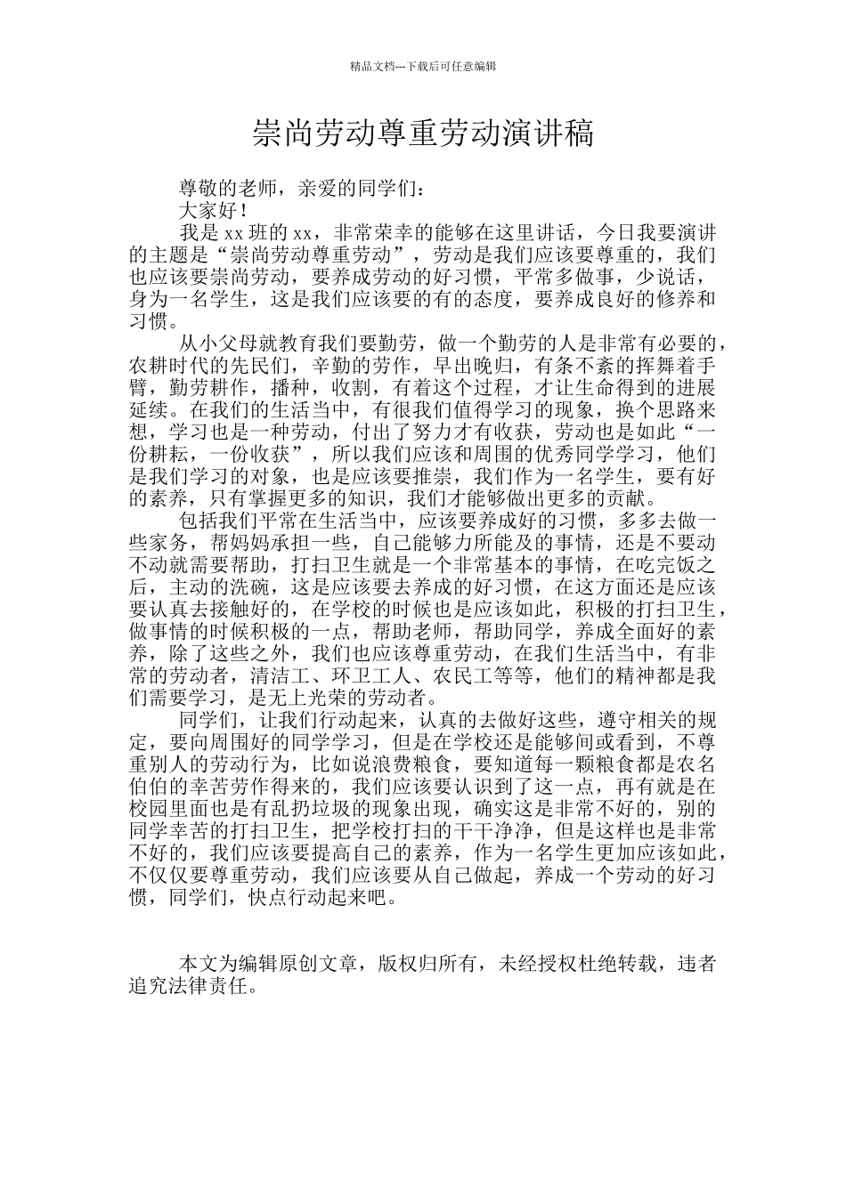崇尚劳动尊重劳动演讲稿_第1页