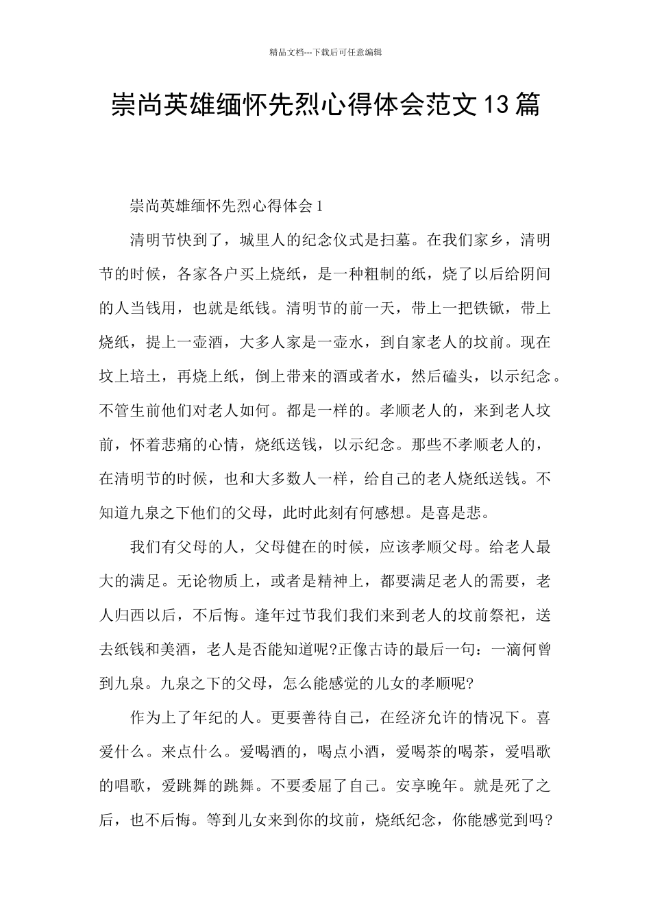 崇尚英雄缅怀先烈心得体会范文13篇_第1页