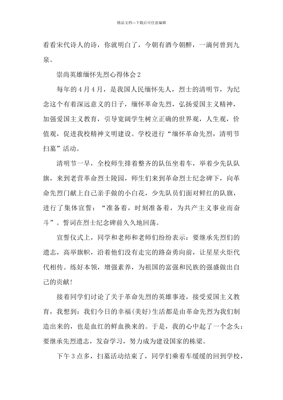 崇尚英雄缅怀先烈心得体会范文13篇_第2页