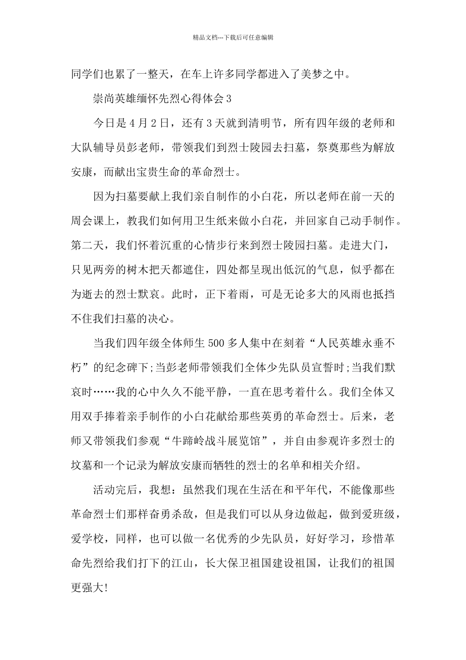 崇尚英雄缅怀先烈心得体会范文13篇_第3页