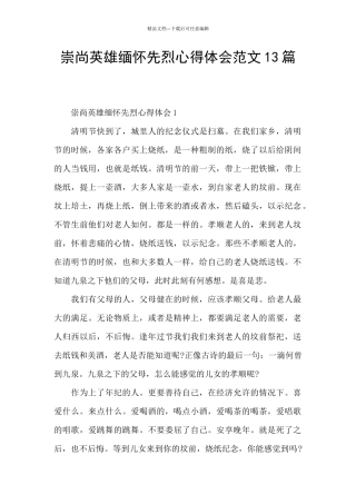 崇尚英雄缅怀先烈心得体会范文13篇