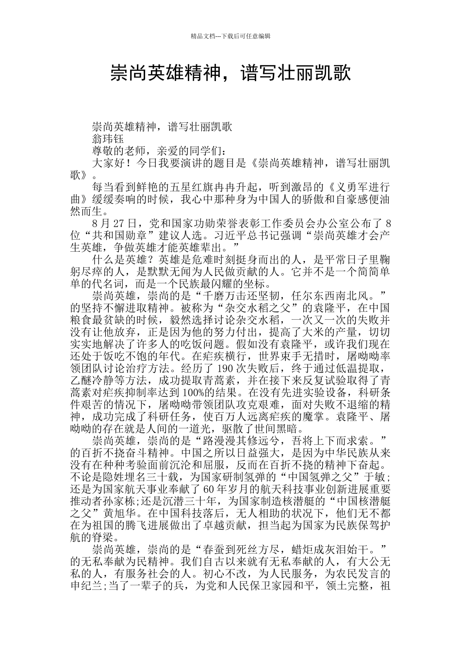 崇尚英雄精神_第1页