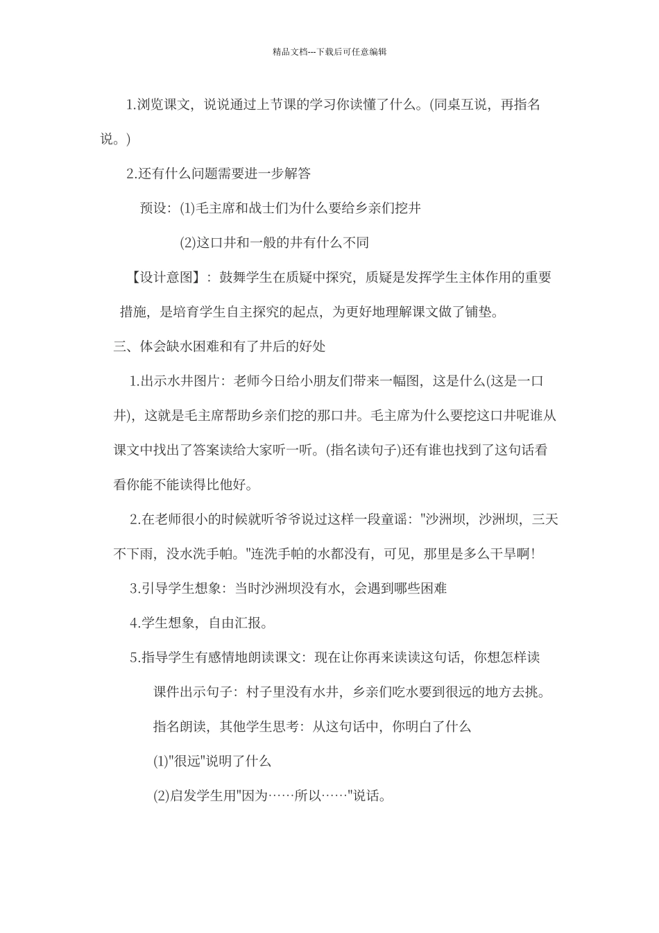 崔留超：《吃水不忘挖井人》教学设计及反思_第2页