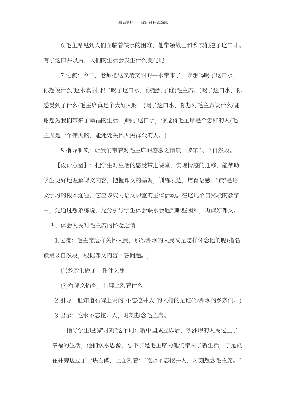 崔留超：《吃水不忘挖井人》教学设计及反思_第3页