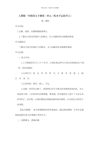 崔留超：《吃水不忘挖井人》教学设计及反思