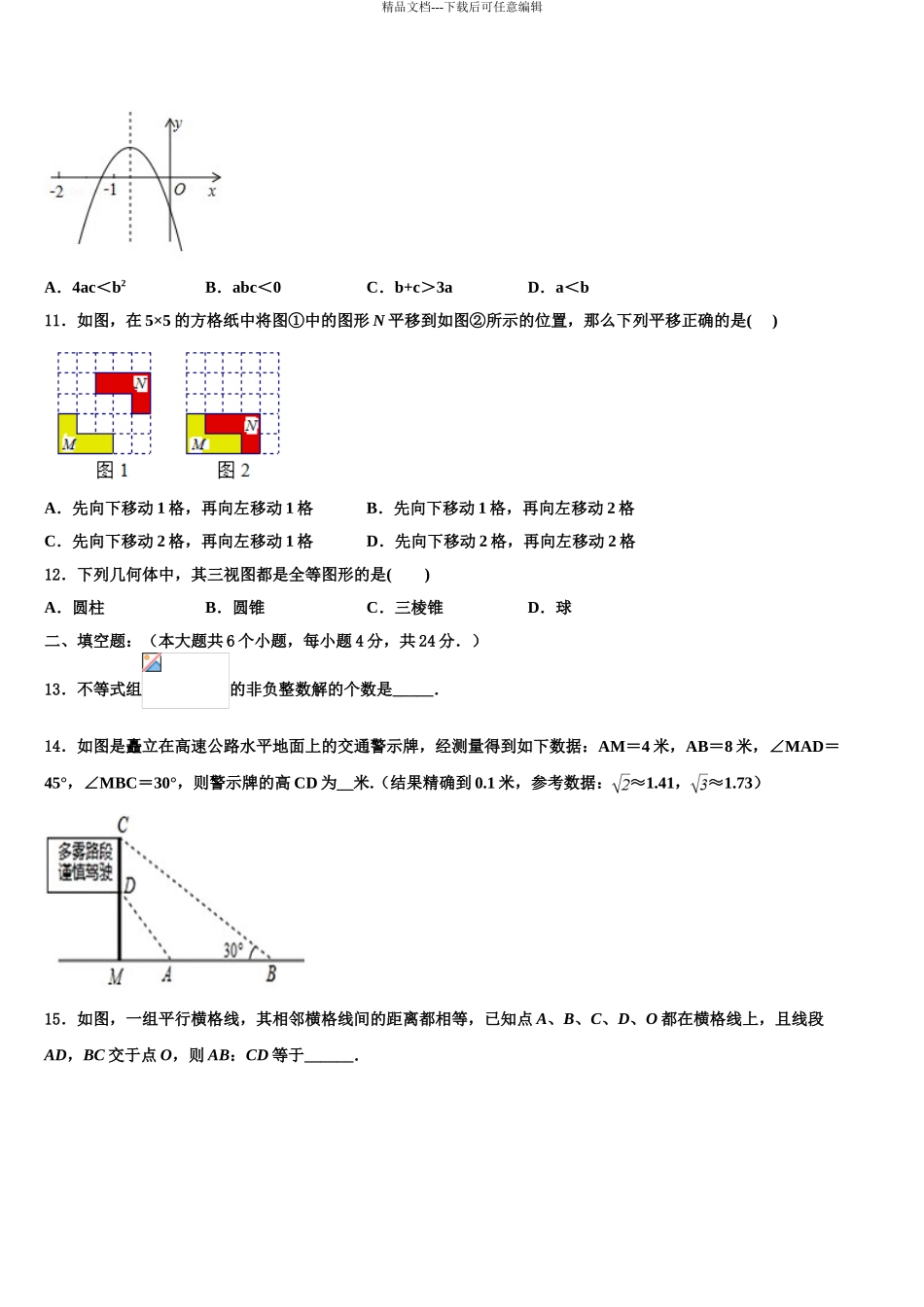 崇左市重点中学中考数学仿真试卷含解析_第3页