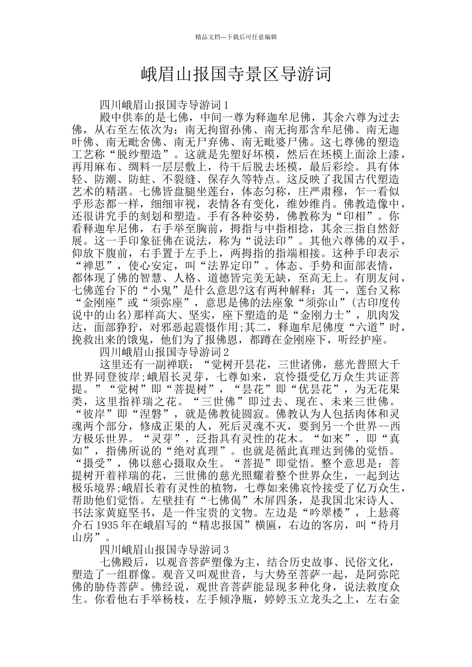 峨眉山报国寺景区导游词_第1页