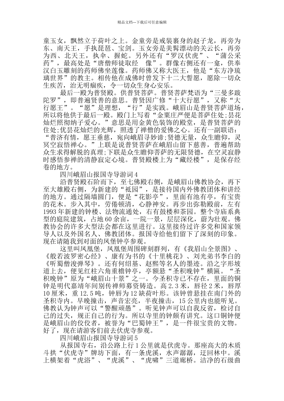 峨眉山报国寺景区导游词_第2页
