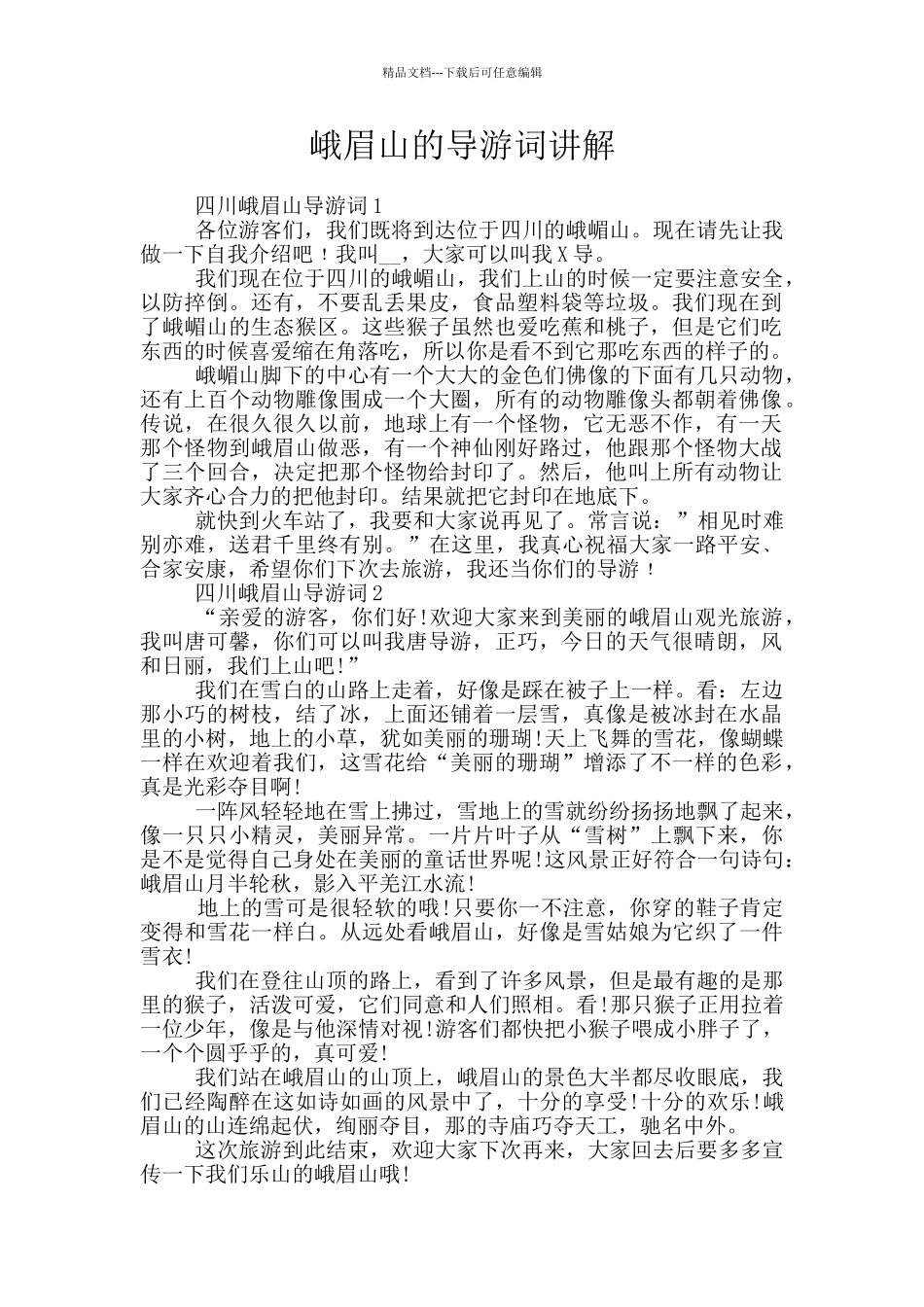 峨眉山的导游词讲解_第1页