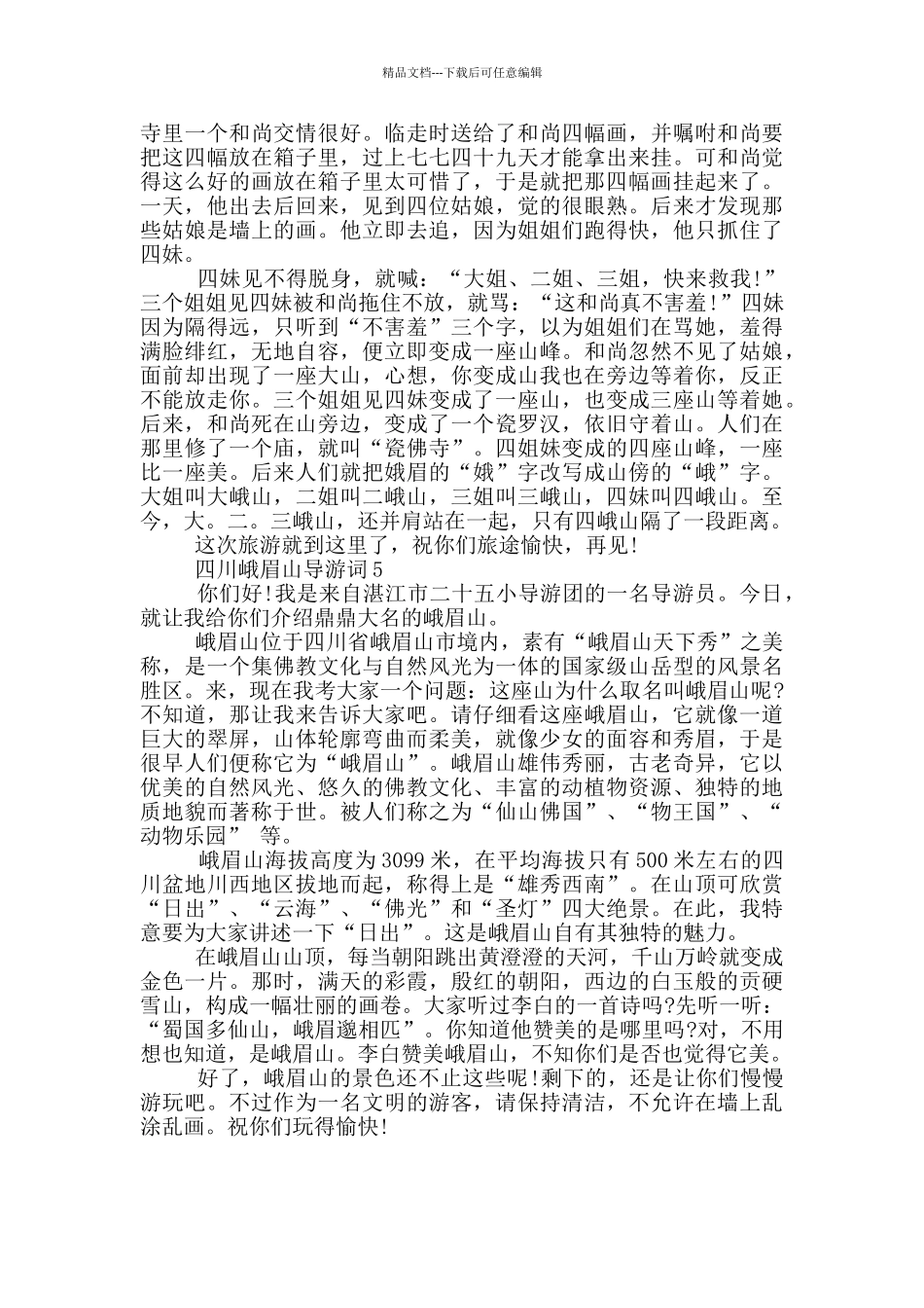 峨眉山的导游词讲解_第3页