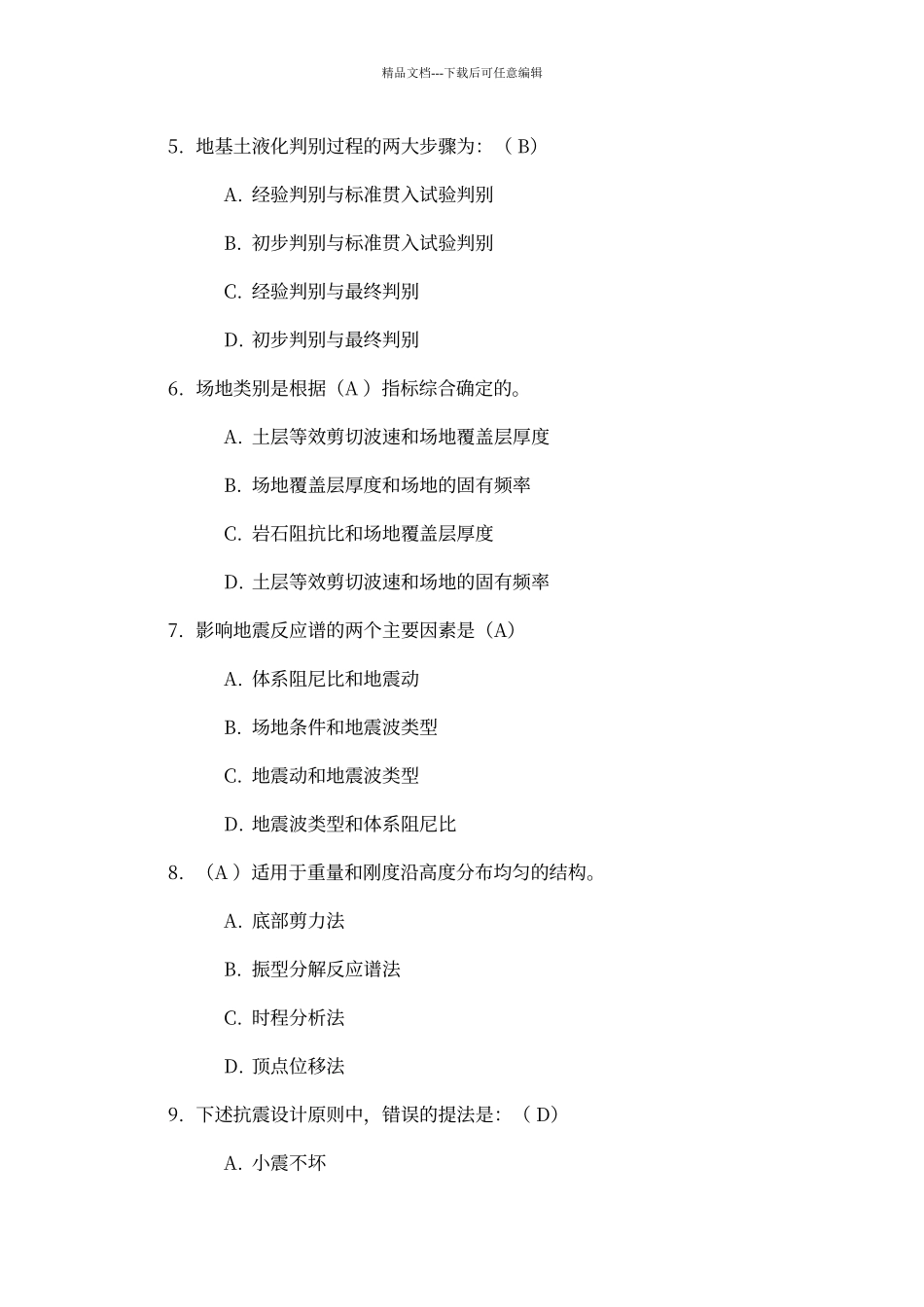 川大《建筑抗震设计》第一次作业答案_第2页