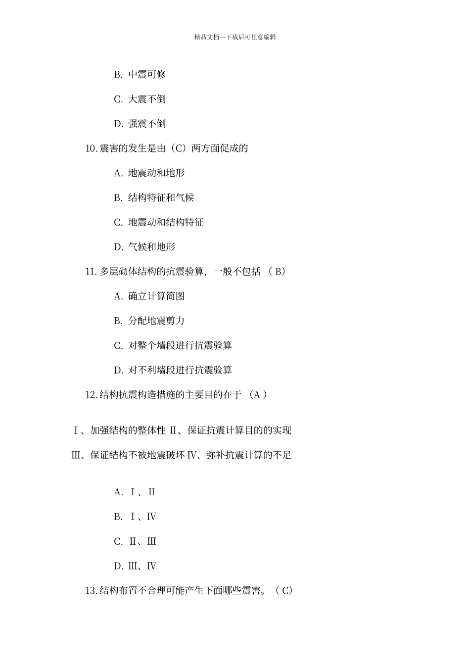 川大《建筑抗震设计》第一次作业答案_第3页