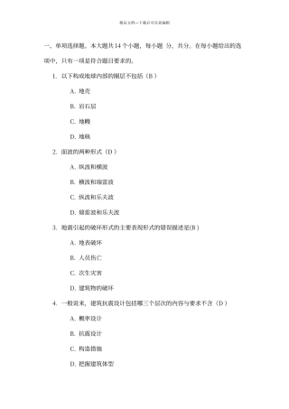 川大《建筑抗震设计》第一次作业答案