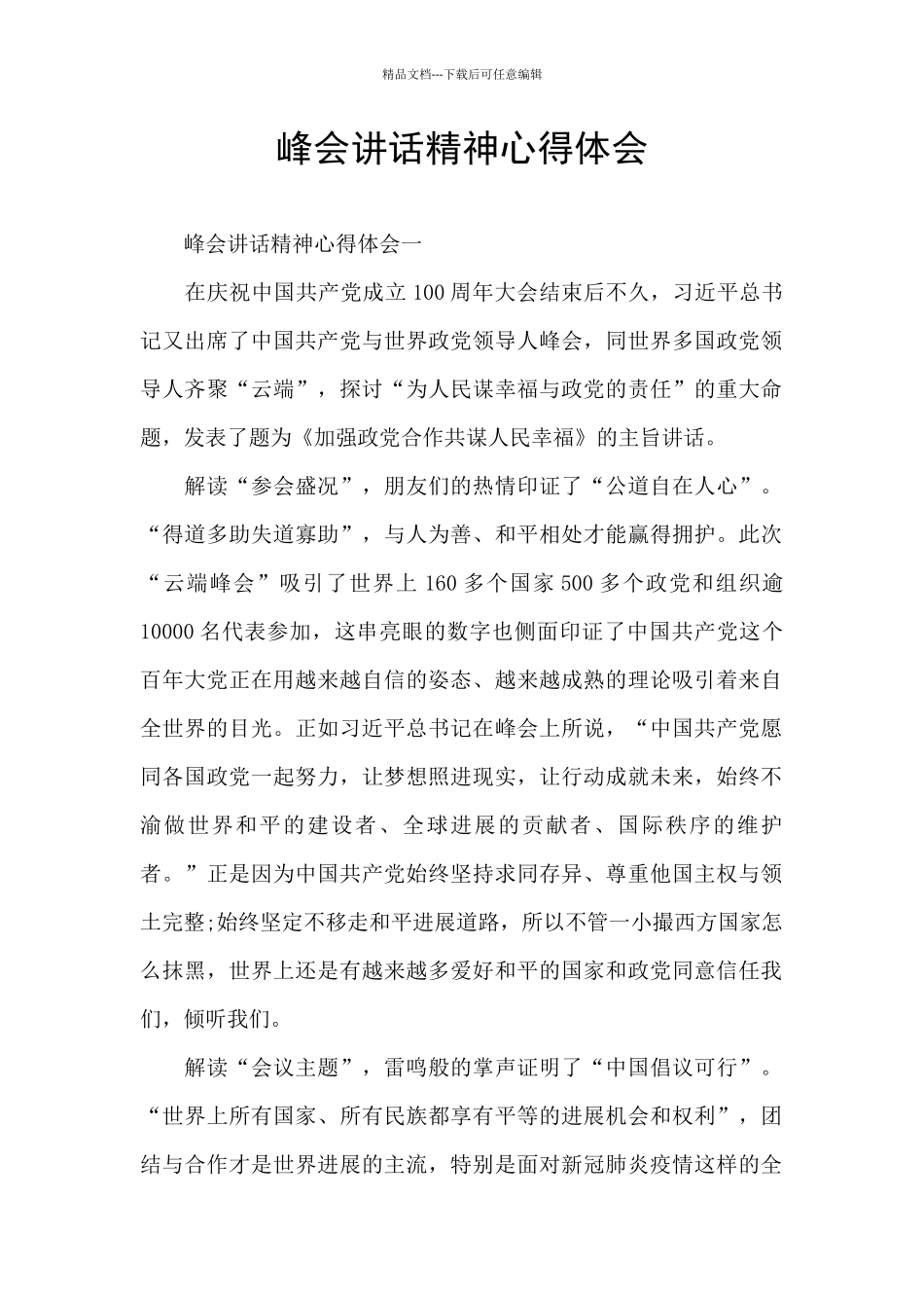 峰会讲话精神心得体会_第1页