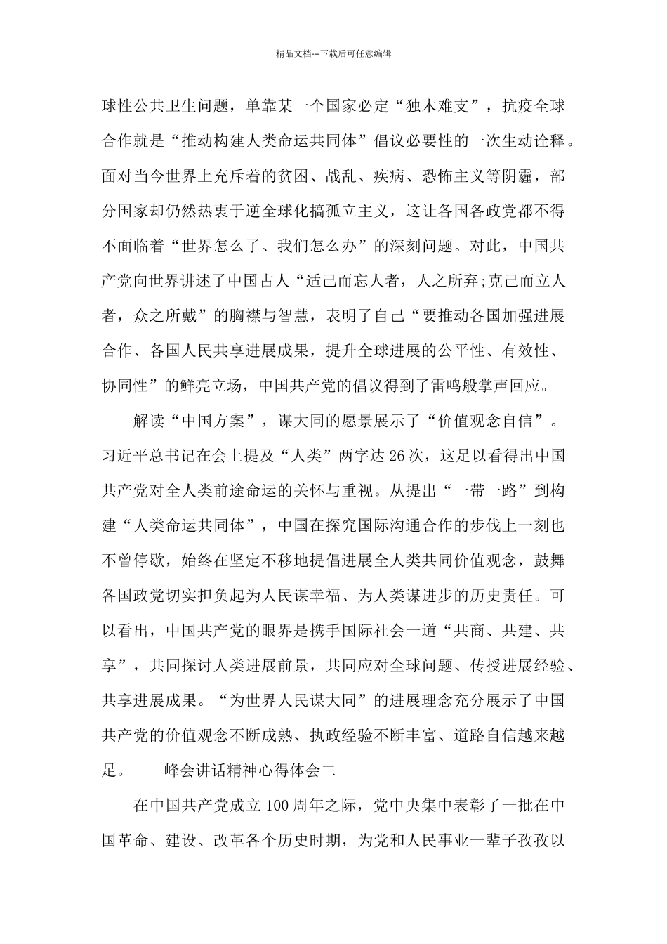 峰会讲话精神心得体会_第2页