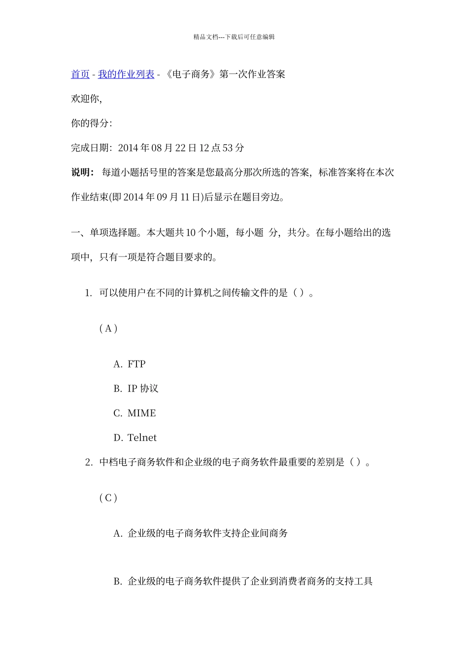 川大《电子商务》第一次作业答案_第1页