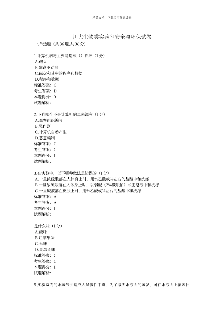 川大生物类实验室安全与环保试卷及答案_第1页