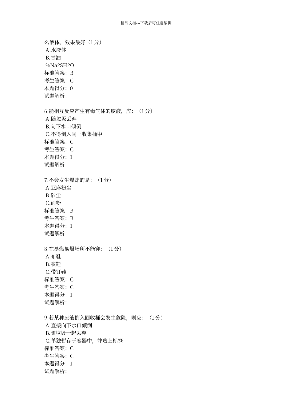 川大生物类实验室安全与环保试卷及答案_第2页