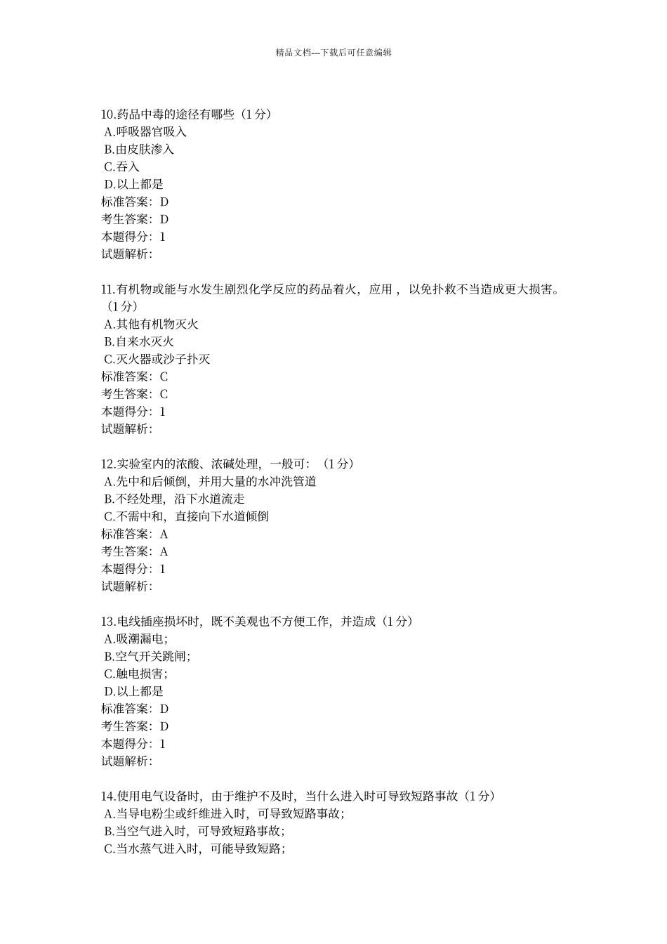 川大生物类实验室安全与环保试卷及答案_第3页