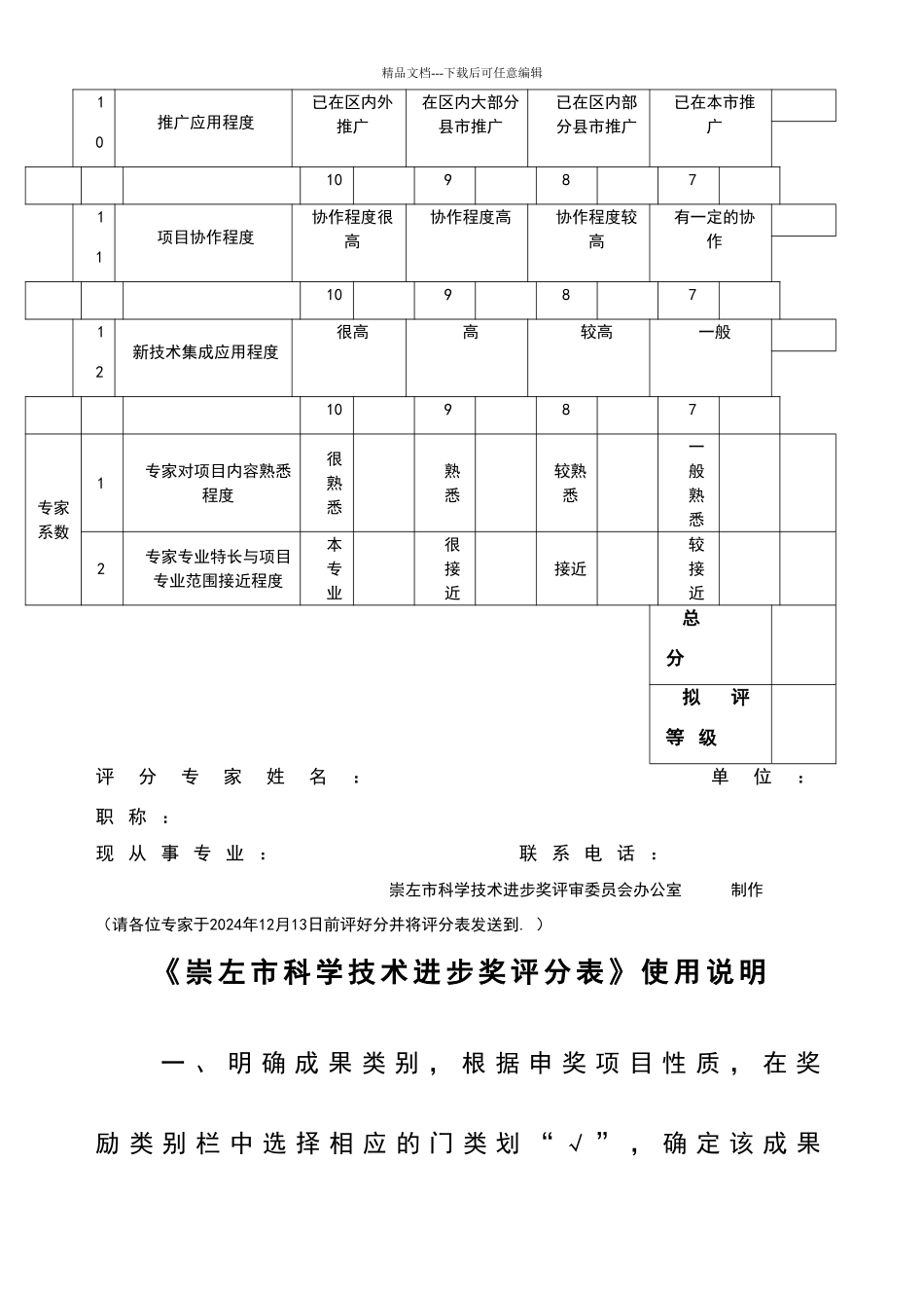 崇左市科技进步奖评分表_第2页