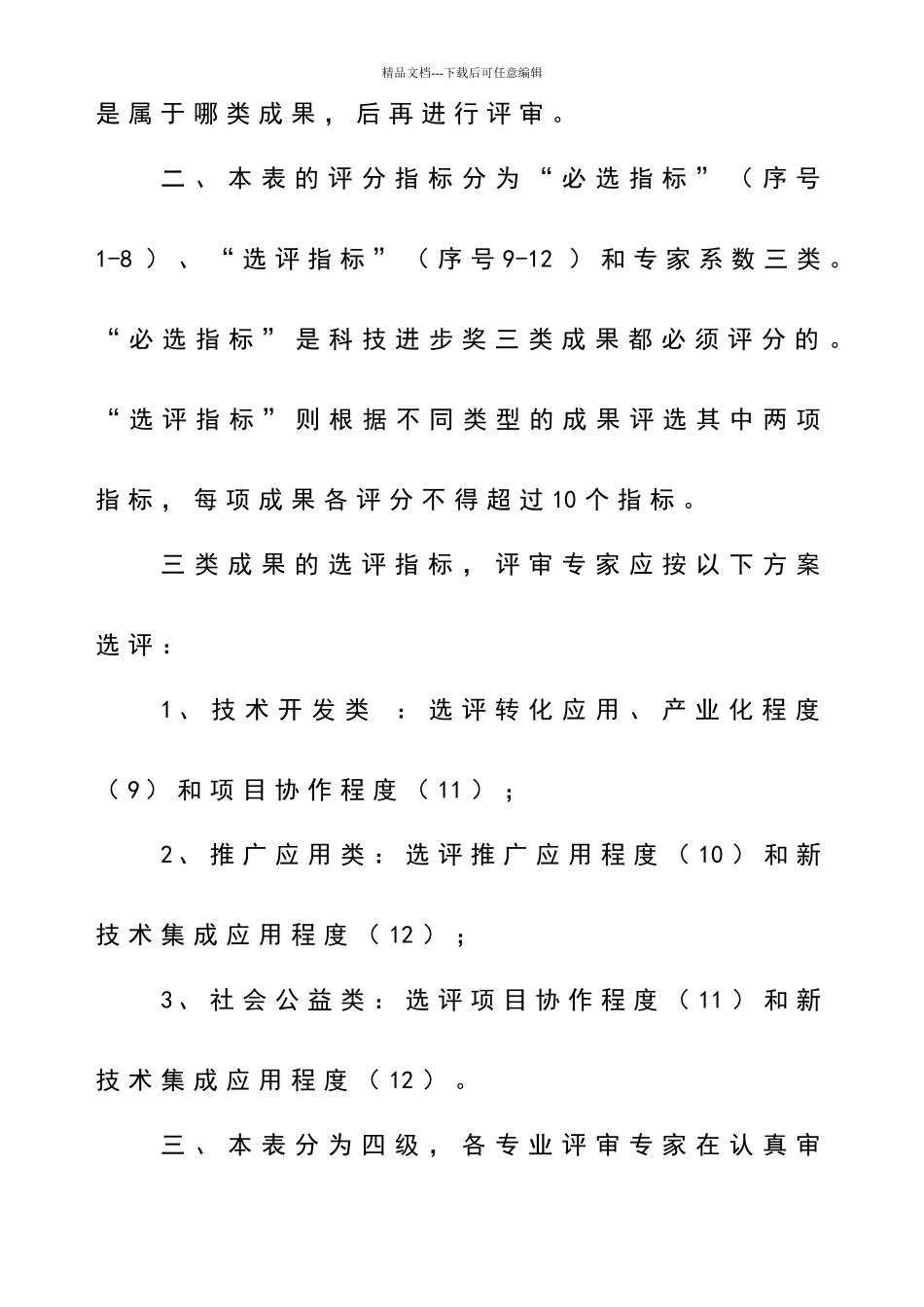 崇左市科技进步奖评分表_第3页