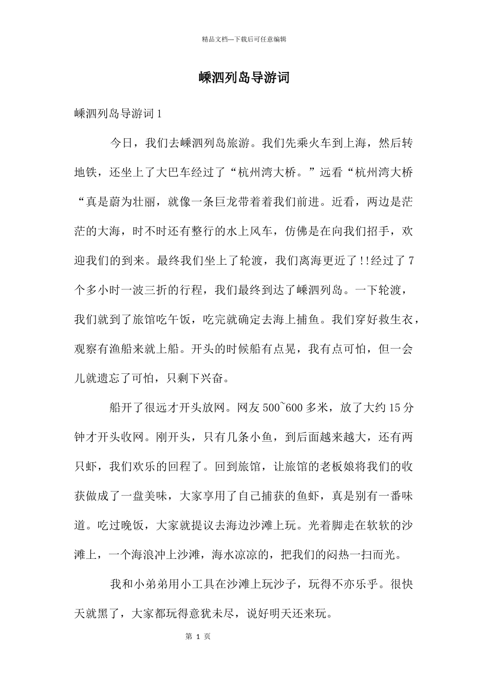 嵊泗列岛导游词_第1页